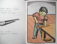 ぼくはだいくさん　こどものとも年中向き59号　マルシャークの詩より　1991年初版　福音館書店　c