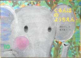 ぐるんぱのようちえん　こどものともセレクション　西内ミナミ・さく/堀内誠一・え　2015年2刷　福音館書店　c