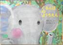 ぐるんぱのようちえん　こどものともセレクション　西内ミナミ・さく/堀内誠一・え　2015年2刷　福音館書店　c