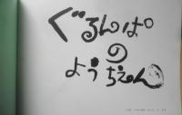 ぐるんぱのようちえん　こどものともセレクション　西内ミナミ・さく/堀内誠一・え　2015年2刷　福音館書店　c