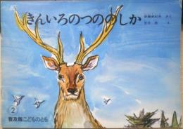 きんいろのつののしか　普及版こどものとも　安藤美紀夫・さく/吉井忠・え　1986年初版　福音館書店　c