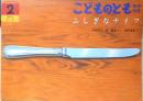 ふしぎなナイフ　こどものとも年中向き83号　中村牧江/林健造さく・福田隆義え　1993年2刷　福音館書店　h