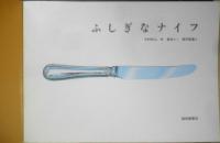 ふしぎなナイフ　こどものとも年中向き83号　中村牧江/林健造さく・福田隆義え　1993年2刷　福音館書店　h