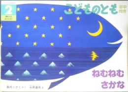 ねむねむさかな　こどものとも年中向き107号　西内ミナミさく/永原達也え　1995年初版　福音館書店　h