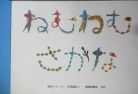 ねむねむさかな　こどものとも年中向き107号　西内ミナミさく/永原達也え　1995年初版　福音館書店　h