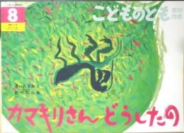 カマキリさんどうしたの　こどものとも年中向き101号　澤口たまみ・文/あべ弘士・絵　1994年初版　福音館書店　h