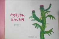 カマキリさんどうしたの　こどものとも年中向き101号　澤口たまみ・文/あべ弘士・絵　1994年初版　福音館書店　h