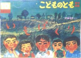 いもぱくり　こどものとも年中向き79号　伊藤秀男　1992年初版　福音館書店　h