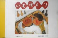 いもぱくり　こどものとも年中向き79号　伊藤秀男　1992年初版　福音館書店　h