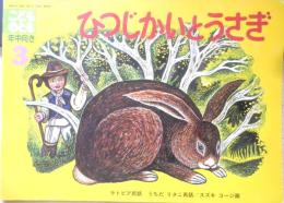 ひつじかいとうさぎ　こどものとも年中向き60号　ラトビア民話　1991年2刷　福音館書店　h