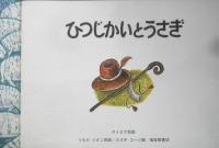 ひつじかいとうさぎ　こどものとも年中向き60号　ラトビア民話　1991年2刷　福音館書店　h