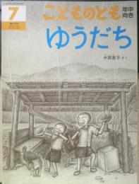 ゆうだち　こどものとも年中向き100号　中西恵子　1994年初版　福音館書店　h