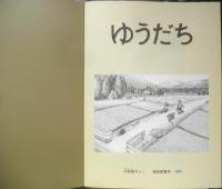 ゆうだち　こどものとも年中向き100号　中西恵子　1994年初版　福音館書店　h