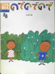のでのでので　こどものとも年中向き49号　五味太郎　1990年初版　福音館書店　h