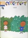 のでのでので　こどものとも年中向き49号　五味太郎　1990年初版　福音館書店　h
