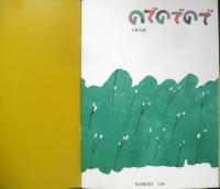 のでのでので　こどものとも年中向き49号　五味太郎　1990年初版　福音館書店　h