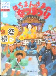 はちまんさまのなつまつり　こどものとも年中向き53号　歌田典子　1990年初版　福音館書店　h