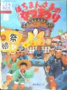 はちまんさまのなつまつり　こどものとも年中向き53号　歌田典子　1990年初版　福音館書店　h