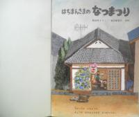 はちまんさまのなつまつり　こどものとも年中向き53号　歌田典子　1990年初版　福音館書店　h