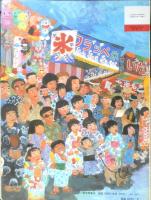 はちまんさまのなつまつり　こどものとも年中向き53号　歌田典子　1990年初版　福音館書店　h