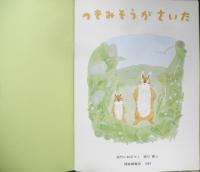 つきみそうがさいた　こどものとも年中向き102号　松竹いね子・さく/堀川真・え　1994年初版　福音館書店　h