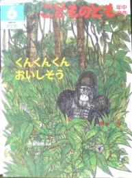 くんくんくん おいしそう　こどものとも年中向き99号　阿部知暁　1994年初版　福音館書店　h
