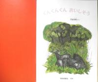 くんくんくん おいしそう　こどものとも年中向き99号　阿部知暁　1994年初版　福音館書店　h