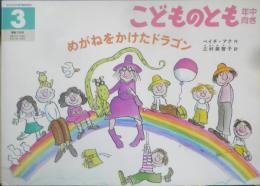 めがねをかけたドラゴン　こどものとも年中向き108号　ベイチ・アク/作・三村美智子訳　1995年初版　福音館書店　h