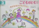 めがねをかけたドラゴン　こどものとも年中向き108号　ベイチ・アク/作・三村美智子訳　1995年初版　福音館書店　h