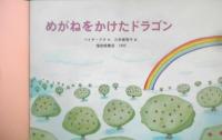 めがねをかけたドラゴン　こどものとも年中向き108号　ベイチ・アク/作・三村美智子訳　1995年初版　福音館書店　h