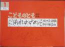 こしおれすずめ　こどものとも年中向き106号　瀬田貞二・再話/瀬川康男・画　1995年2刷　福音館書店　h