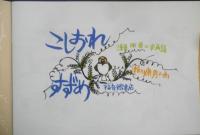 こしおれすずめ　こどものとも年中向き106号　瀬田貞二・再話/瀬川康男・画　1995年2刷　福音館書店　h