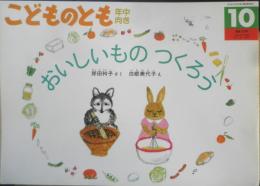おいしいものつくろう　こどものとも年中向き103号　岸田衿子さく/白根美代子え　1994年初版　福音館書店　l