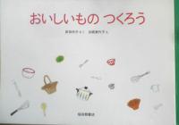 おいしいものつくろう　こどものとも年中向き103号　岸田衿子さく/白根美代子え　1994年初版　福音館書店　l