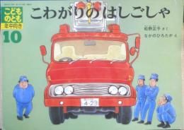 こわがりのはしごしゃ　こどものとも年中向き55号　松野正子・さく/なかのひろたか・え　1990年2刷　福音館書店　l
