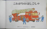 こわがりのはしごしゃ　こどものとも年中向き55号　松野正子・さく/なかのひろたか・え　1990年2刷　福音館書店　l