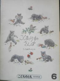 こぐまとりすのさんぽ　こどものとも年中向き　ひらやまえいぞう　1987年初版　福音館書店　l