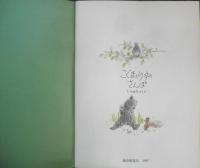 こぐまとりすのさんぽ　こどものとも年中向き　ひらやまえいぞう　1987年初版　福音館書店　l