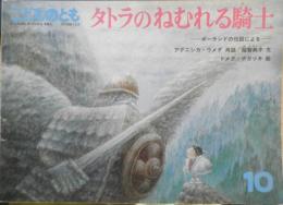 タトラのねむれる騎士　こどものとも391号　ポーランドの伝説による　1988年初版　福音館書店　l