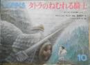 タトラのねむれる騎士　こどものとも391号　ポーランドの伝説による　1988年初版　福音館書店　l