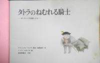タトラのねむれる騎士　こどものとも391号　ポーランドの伝説による　1988年初版　福音館書店　l