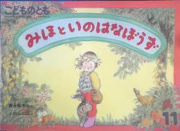 みほといのはなぼうず　こどものとも392号　筒井頼子・さく/山内ふじ江・え　1988年初版　福音館書店　l