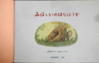 みほといのはなぼうず　こどものとも392号　筒井頼子・さく/山内ふじ江・え　1988年初版　福音館書店　l