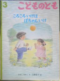 ころころいけはぽちゃんいけ　こどものとも504号　あまんきみこ・文/上野紀子・絵　1998年初版　福音館書店　l