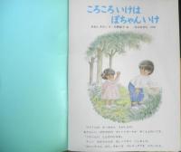 ころころいけはぽちゃんいけ　こどものとも504号　あまんきみこ・文/上野紀子・絵　1998年初版　福音館書店　l