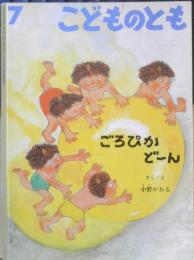ごろぴかど～ん　こどものとも520号　小野かおる　1999年初版　福音館書店　l
