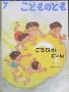ごろぴかど～ん　こどものとも520号　小野かおる　1999年初版　福音館書店　l