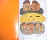 ごろぴかど～ん　こどものとも520号　小野かおる　1999年初版　福音館書店　l