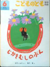 じかきむしのぶん　こどものとも年中向き75号　松竹いね子さく/堀川真え　1992年初版　福音館書店　l