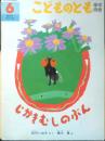 じかきむしのぶん　こどものとも年中向き75号　松竹いね子さく/堀川真え　1992年初版　福音館書店　l